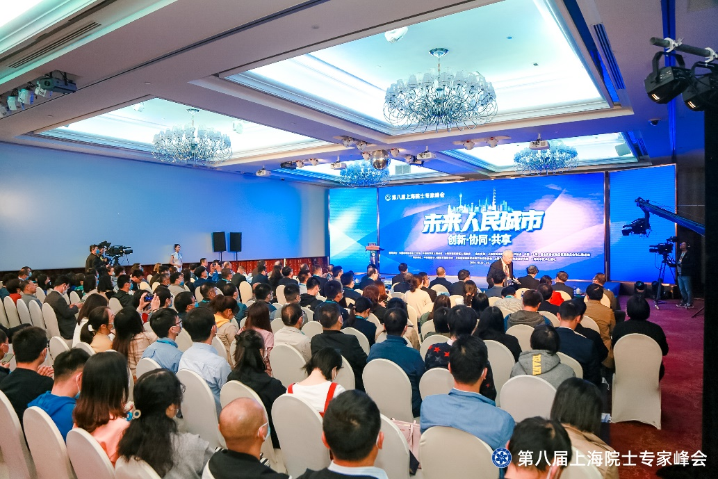 第八届上海院士专家峰会举行 共探未来人民城市建设