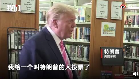 特朗普完成2020美国大选投票 给一个叫特朗普的投票了