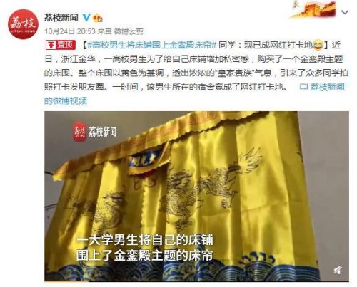 高校男生将床铺围上金銮殿床帘怎么回事？图片详情曝光令人爆笑