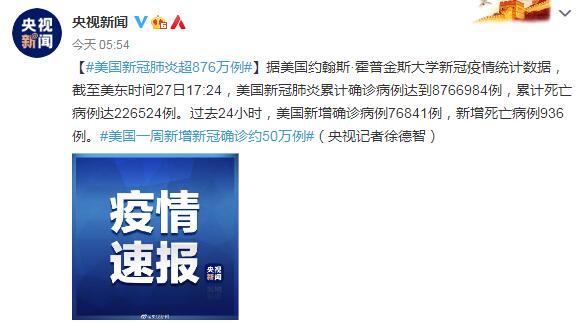 10月28日美国疫情最新消息情况：美国新冠肺炎超876万例