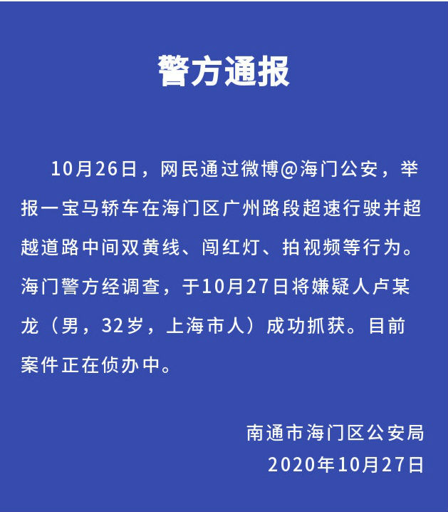 江苏海门宝马司机单手飙车近260公里 嫌疑人已被抓获