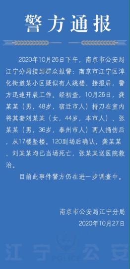 江苏南京一男子室内持刀杀妻后坠楼身亡