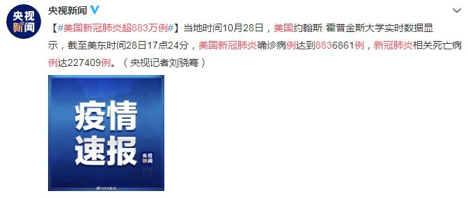 10月29日美国疫情最新消息情况：美国新冠肺炎超883万例