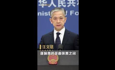 外交部回应蓬佩奥再提中国威胁：蓬氏谎言才是世界最大威胁