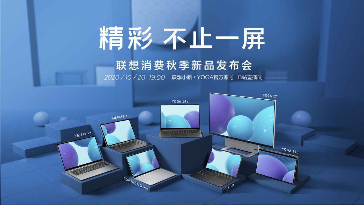 联想大爆发:一口气发布10款硬件新品,小新Pad首次亮相