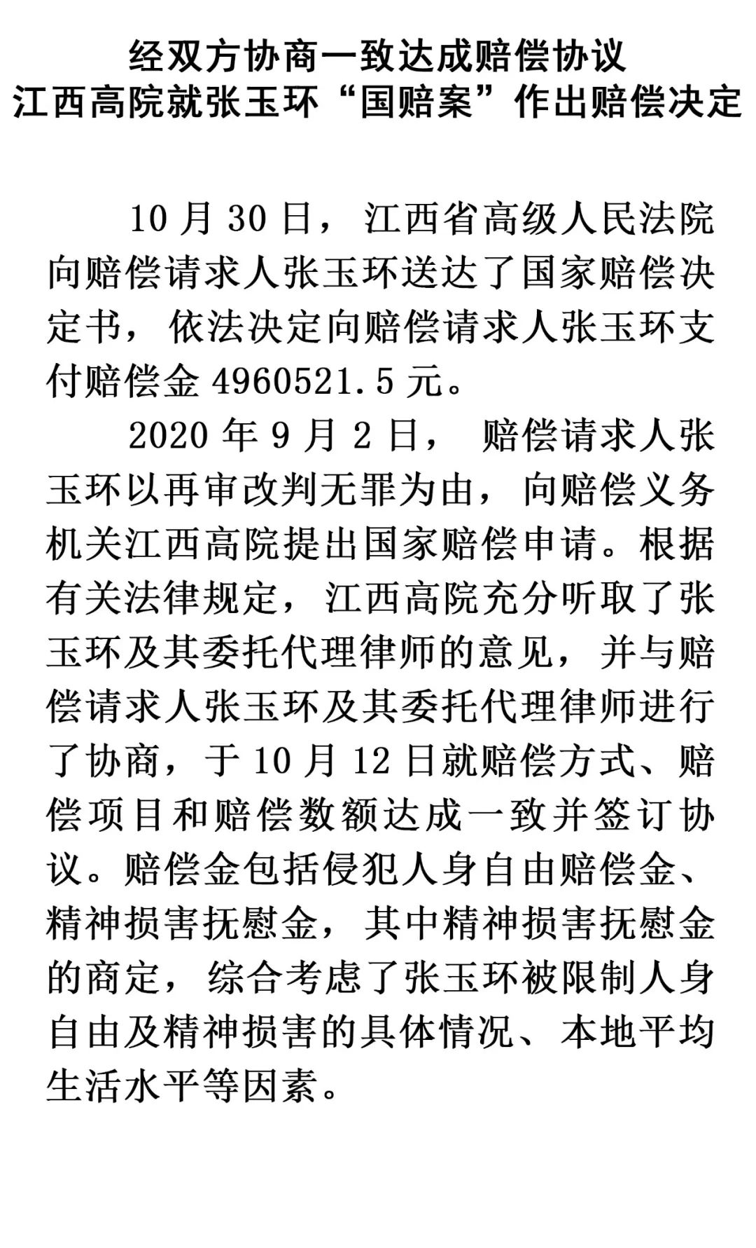 江西高院就张玉环“国赔案”作出赔偿决定：496万元