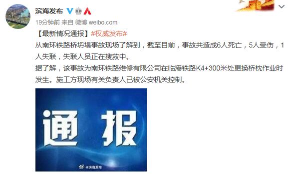 天津南环铁路桥坍塌事故最新消息情况：已造成6死5伤