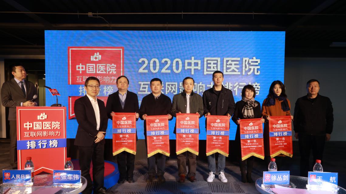 2020中国医院互联网影响力排行榜在京发布