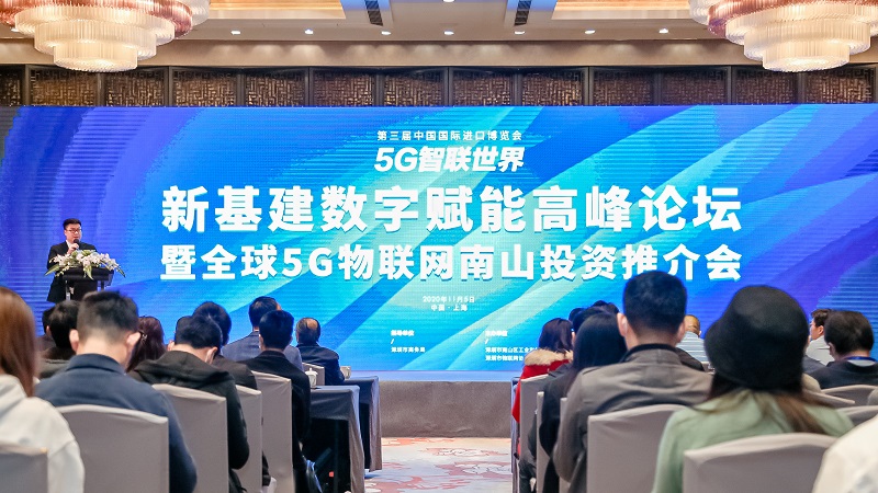 进博会上5G峰会：深圳南山将打造5G创新应用高地