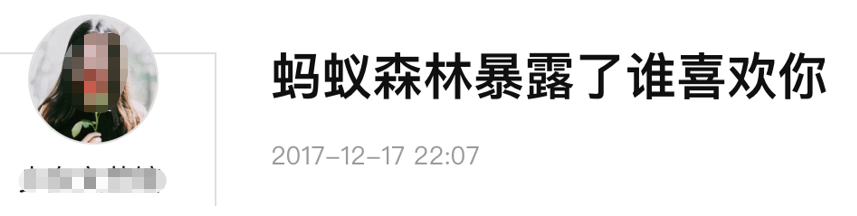 蚂蚁森林偷能量的?90后,遭遇了“睡不醒、收不到,暗恋和分手”,终于反击了!