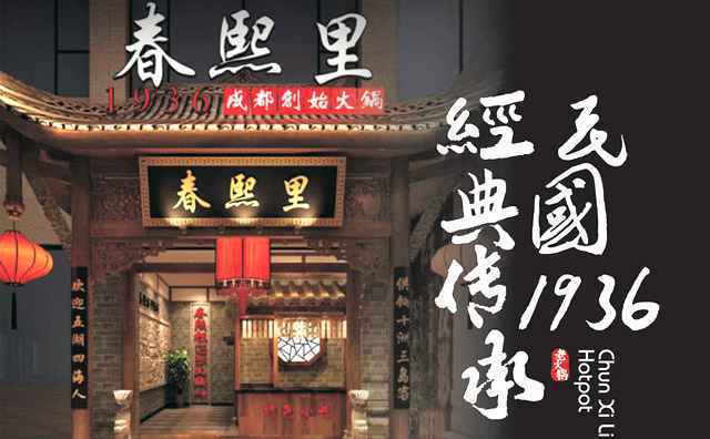 春熙里老火锅在哪里,春熙里老火锅好吃吗 春熙里老火锅在哪里,春熙里老火锅好吃吗