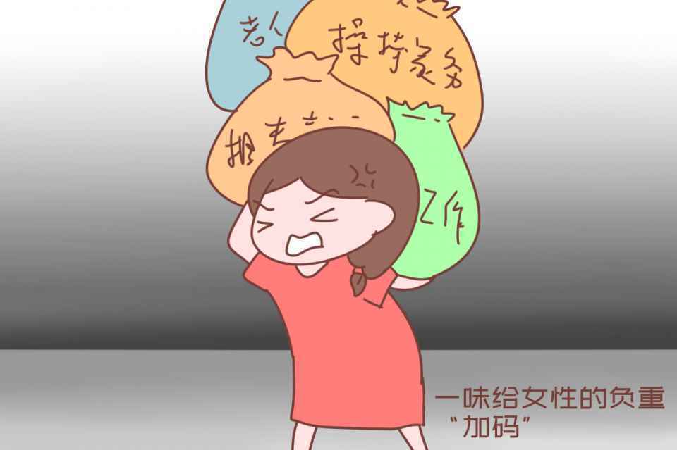 “要我多读书、早结婚、多生孩子，还要多赚钱，女人是超人吗？”
