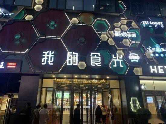 重走美食街系列调查(二)|借连锁网红品牌讨喜 新秀“我的食光”胜算几何