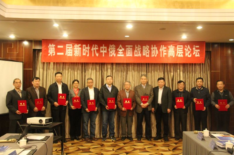 中俄专家相聚北京研讨“中俄关系：新时代、新内涵”