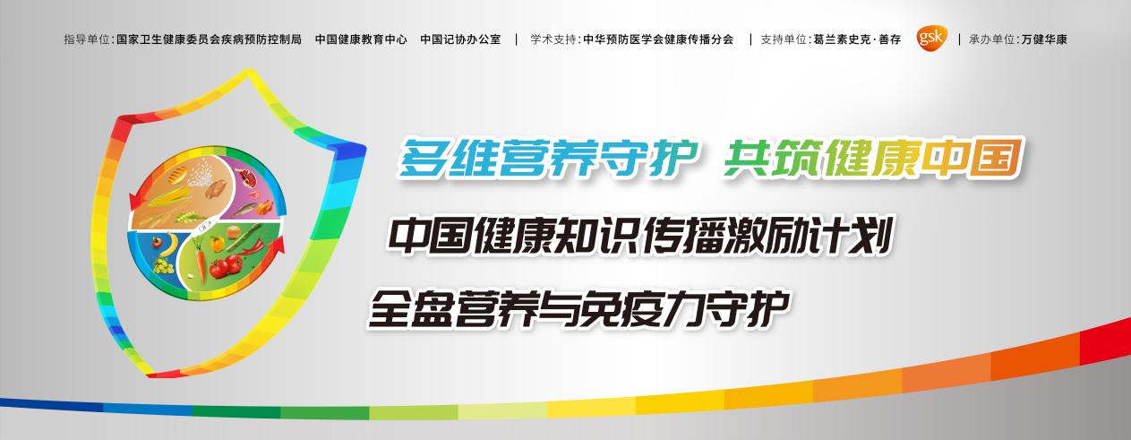 四机构联合发布《全盘营养与免疫力守护联合提示》