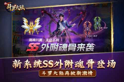 热血战斗再升级 《新斗罗大陆》今新版西尔维斯大斗魂场上线