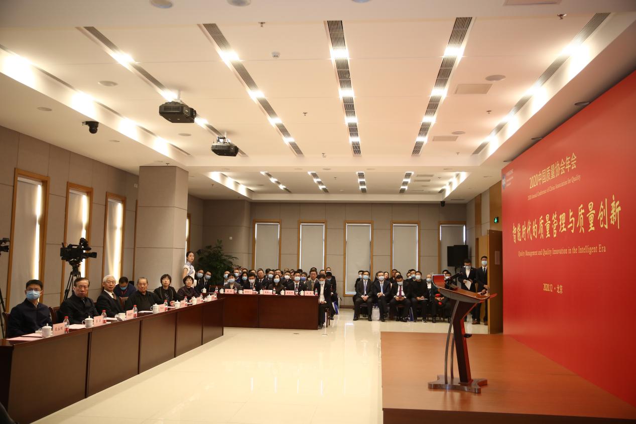 2020中国质协年会举行，探讨“智能时代的质量管理与创新”