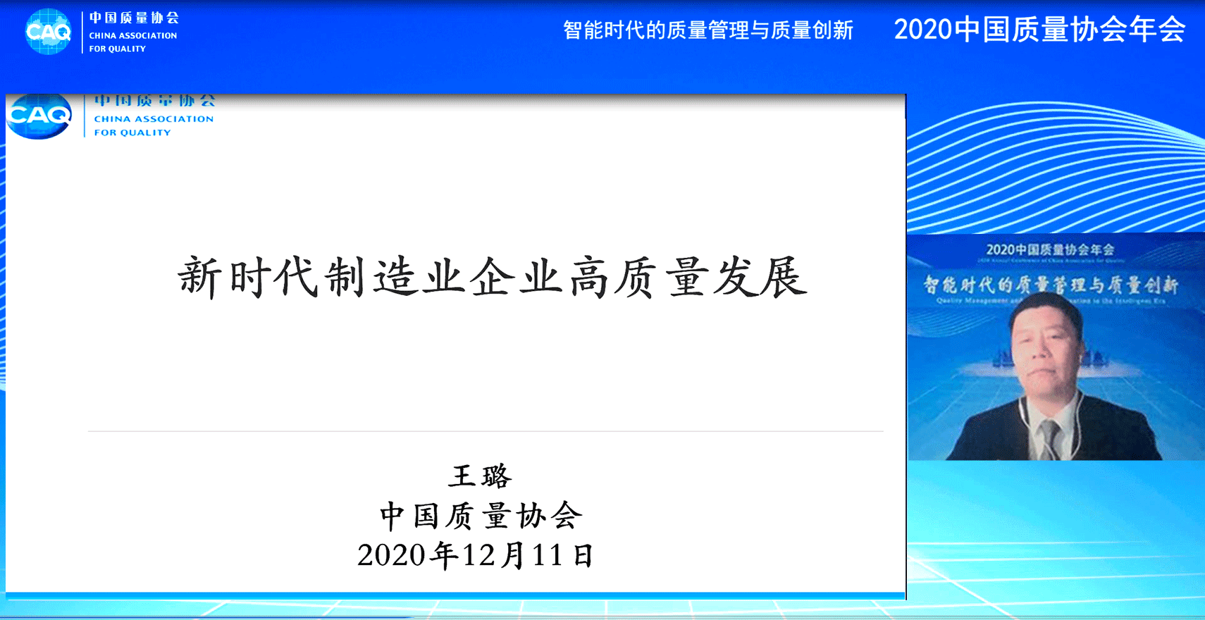 2020中国质协年会举行，探讨“智能时代的质量管理与创新”