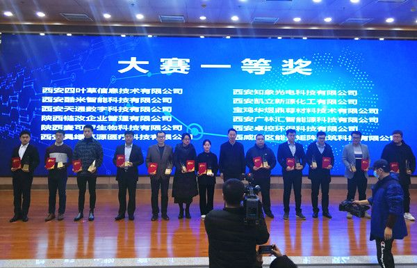 第九届中国创新创业大赛（陕西赛区）颁奖