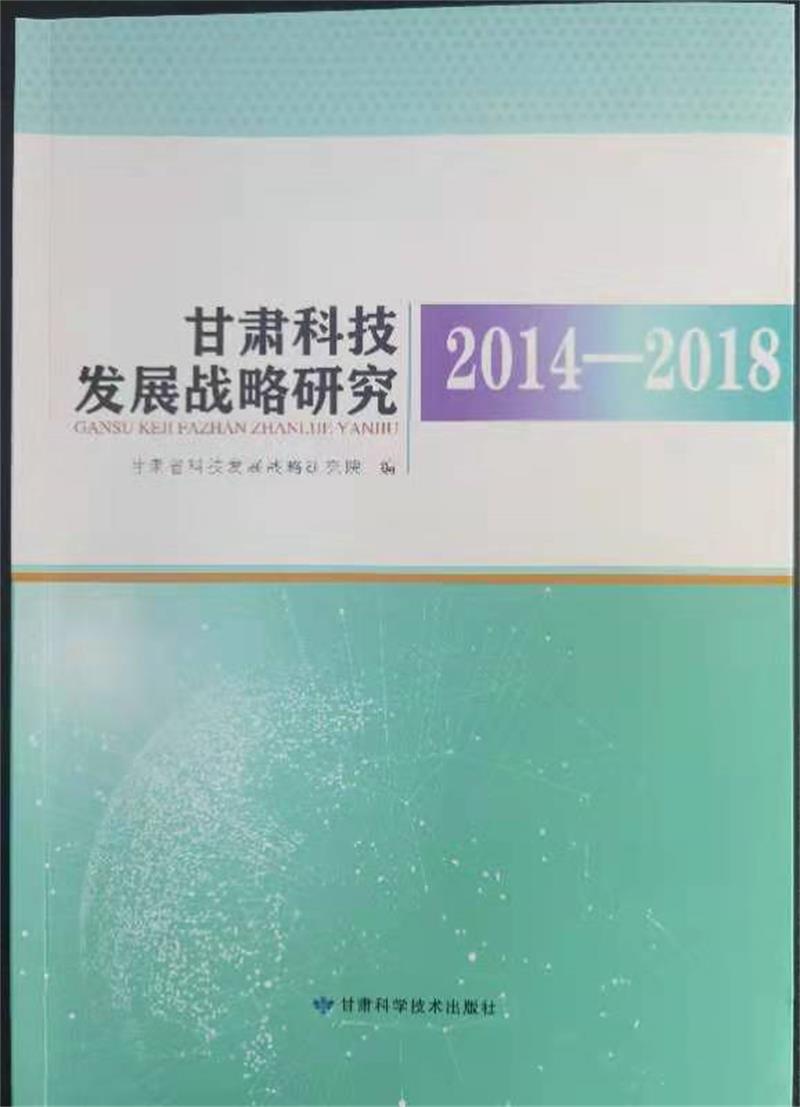 甘肃科技发展战略研究（2014-2018）正式出版
