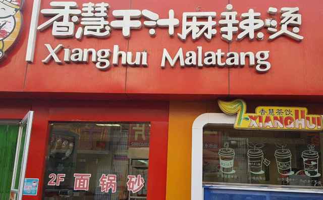 自己开麻辣烫店可行吗,经营风险大不大 自己开麻辣烫店可行吗,经营风险大不大