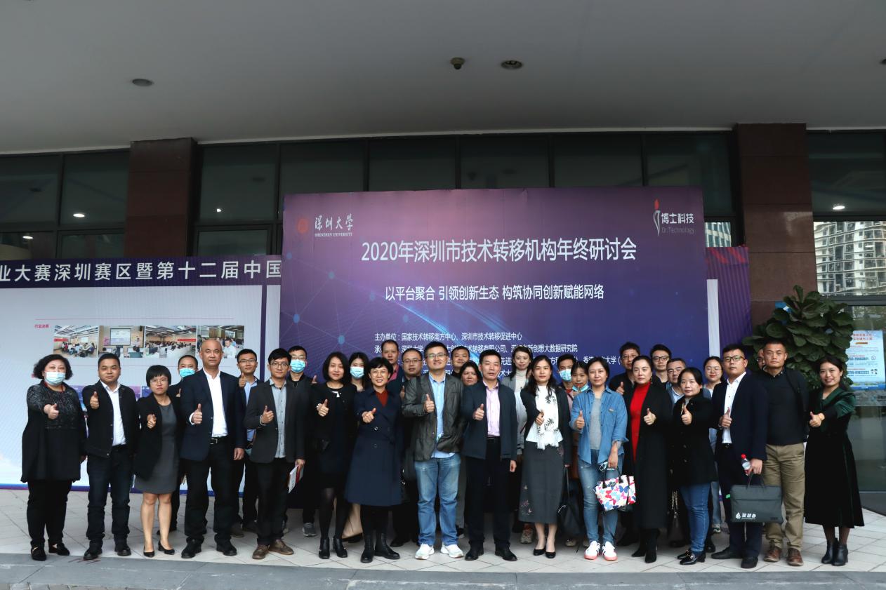2020深圳市技术转移机构年终研讨会举办