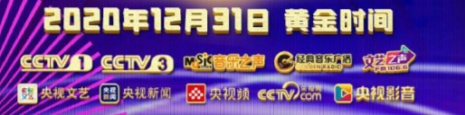 2020-2021央视跨年晚会直播时间及直播入口方式 央视跨年晚会哪里能看