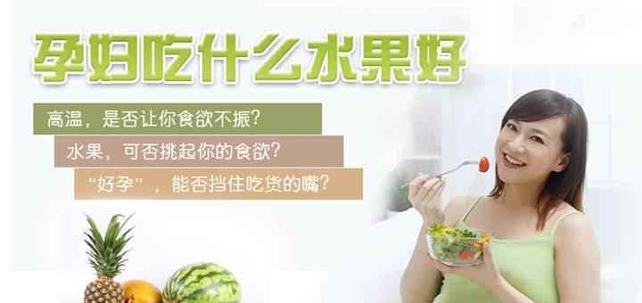 怀孕期间, 孕妈妈吃什么水果对身体和胎儿好? 怀孕期间, 孕妈妈吃什么水果对身体和胎儿好?