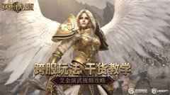跨服玩法干货教学 《魔法门之英雄无敌:王朝》艾金演武视频攻略