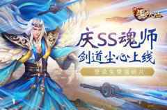 新SS魂师 剑道尘心来啦!《新斗罗大陆》专场活动预告