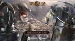 最强战队结盟《魔法门之英雄无敌:王朝》艾金演武跨服PVP将启