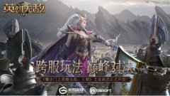跨服玩法 巅峰对决 《魔法门之英雄无敌:王朝》艾金演武开战在即