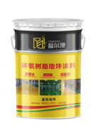 环氧树脂地坪漆有哪些种类?