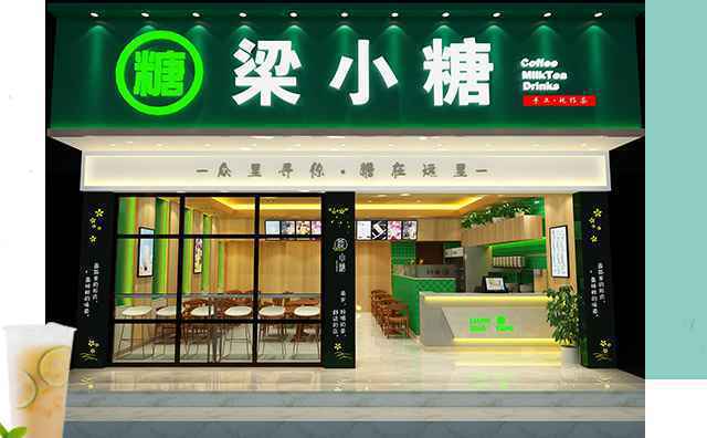 梁小糖奶茶,众里寻你,糖在这里 梁小糖奶茶,众里寻你,糖在这里