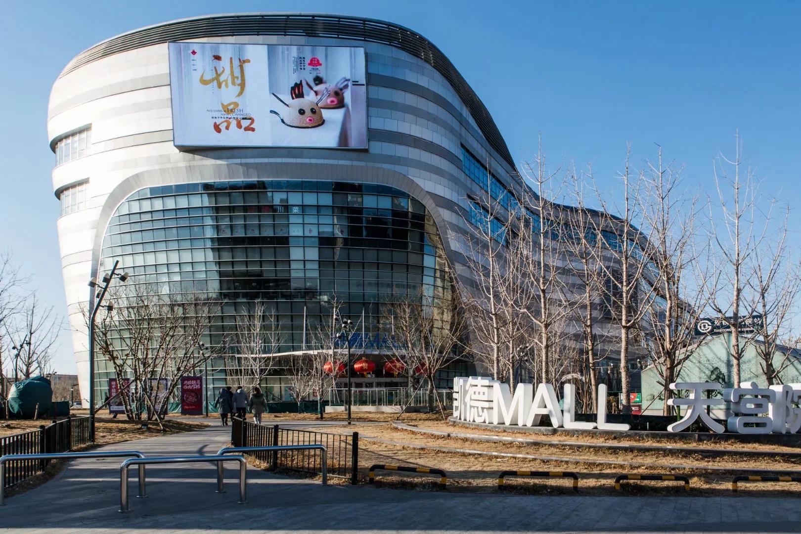 大兴疫情防控通告：凯德mall天宫院店2021年1月19日零时起停止运营
