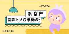 【心至柔母婴健康】剖宫产后到底要不要做盆底康复?