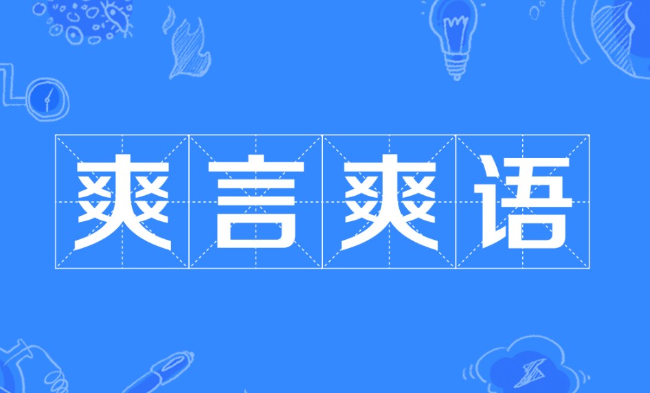 爽言爽语是什么意思？爽言爽语是什么梗？图片1