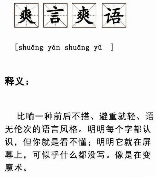 爽言爽语是什么意思？爽言爽语是什么梗？图片2