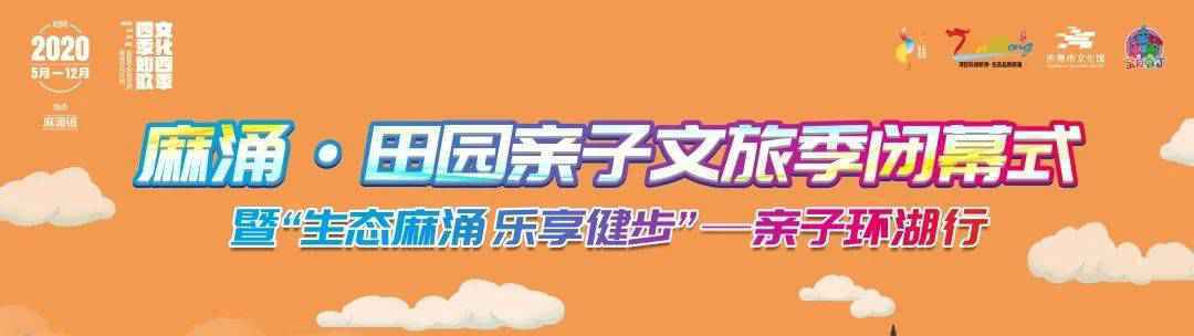 【活动】来麻涌体验亲子环湖游,感受冬日最暖的陪伴