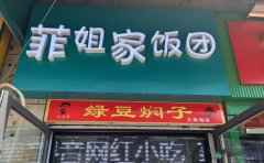 菲姐家手工饭团,遇见你,日子正好