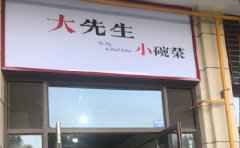 大先生小碗菜,大先生,大满足
