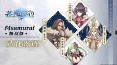 <b>《苍之骑士团2》的CV大大们首度露面,就我们带来了这样的消息</b>