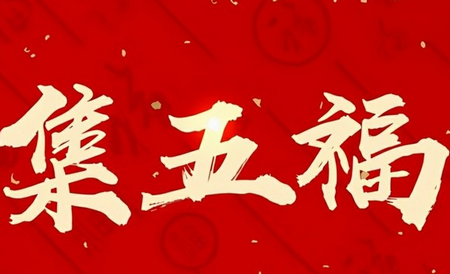 2021可以扫出敬业福的福字图片 2021扫福隐藏福图片大全
