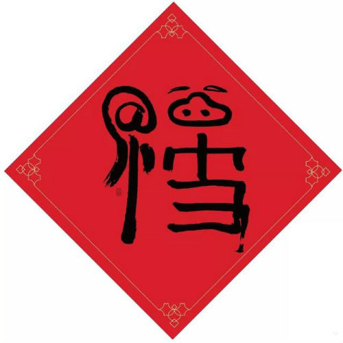 2021可以扫出敬业福的福字图片 2021扫福隐藏福图片大全
