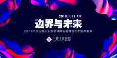 【重磅】边界与未来·2017母婴企业家领袖峰会暨樱桃大赏颁奖盛典,一年一度等