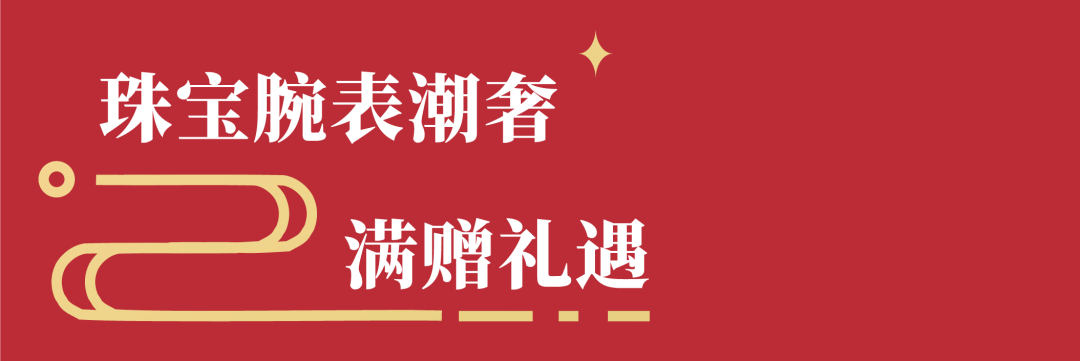 和义大道·新春礼遇季 | 黑金卡特别礼遇限定尊享，朗格腕表限时展熠熠生辉…