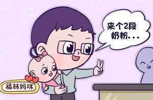 1段奶粉2段奶粉哪个营养价值更高？啥时候换2段，看了就明白了