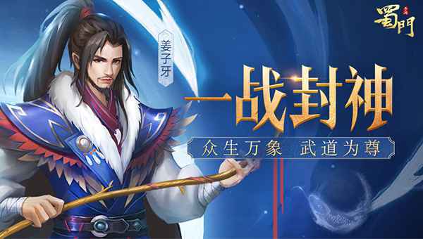姜公的馈赠 《蜀门手游》封神新版活动全线开启