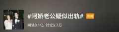 阿娇老公出轨?你的下一站是幸福吗