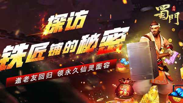 我想带你回家 《蜀门手游》老玩家回归有礼